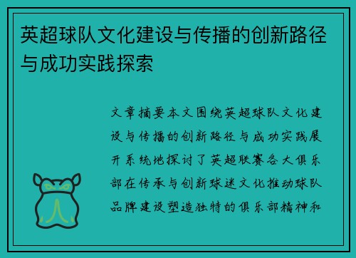 英超球队文化建设与传播的创新路径与成功实践探索
