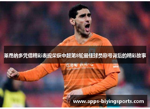 莱昂纳多凭借精彩表现荣获中超第8轮最佳球员称号背后的精彩故事
