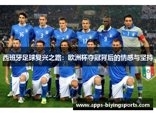 西班牙足球复兴之路：欧洲杯夺冠背后的情感与坚持