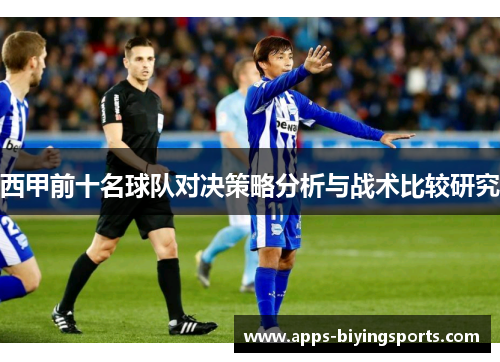 西甲前十名球队对决策略分析与战术比较研究