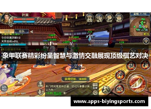 象甲联赛精彩纷呈智慧与激情交融展现顶级棋艺对决