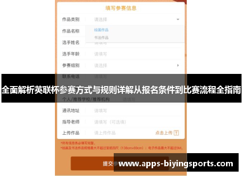 全面解析英联杯参赛方式与规则详解从报名条件到比赛流程全指南
