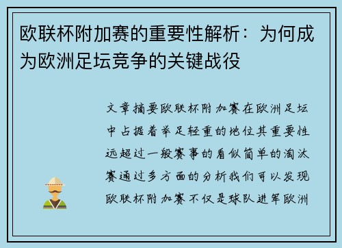 欧联杯附加赛的重要性解析:为何成为欧洲足坛竞争的关键战役 欧联杯附加赛的重要性解析:为何成为欧洲足坛竞争的关键战役