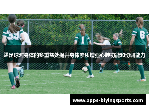 踢足球对身体的多重益处提升身体素质增强心肺功能和协调能力 踢足球对身体的多重益处提升身体素质增强心肺功能和协调能力