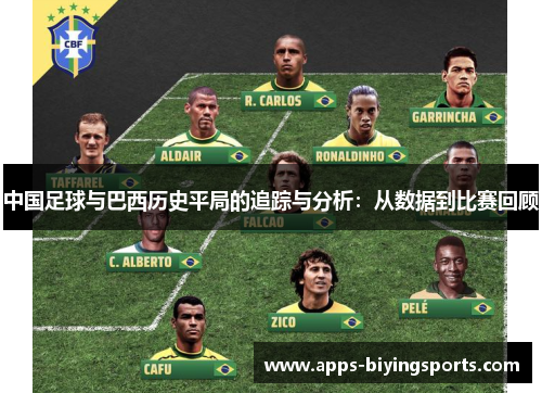 中国足球与巴西历史平局的追踪与分析：从数据到比赛回顾