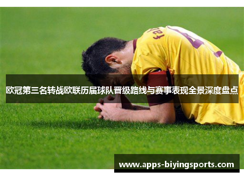 欧冠第三名转战欧联历届球队晋级路线与赛事表现全景深度盘点