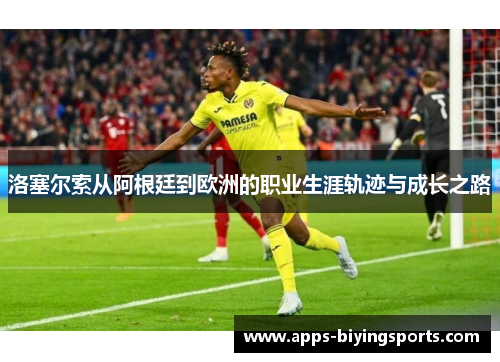 洛塞尔索从阿根廷到欧洲的职业生涯轨迹与成长之路