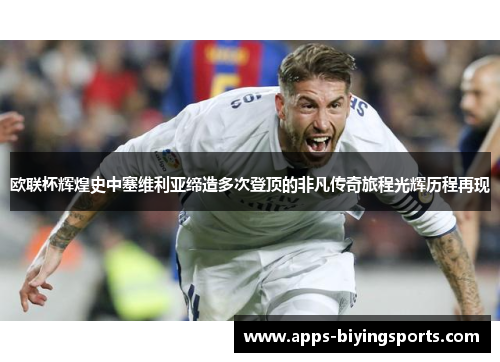 欧联杯辉煌史中塞维利亚缔造多次登顶的非凡传奇旅程光辉历程再现