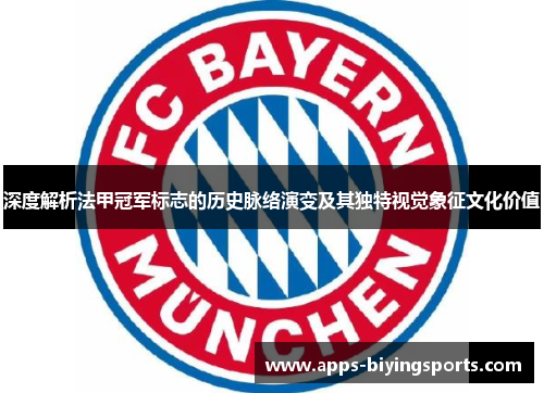 深度解析法甲冠军标志的历史脉络演变及其独特视觉象征文化价值