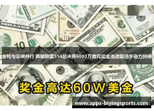 金钱与荣耀并行 英雄联盟S14总决赛6000万美元奖金池激励选手奋力拼搏