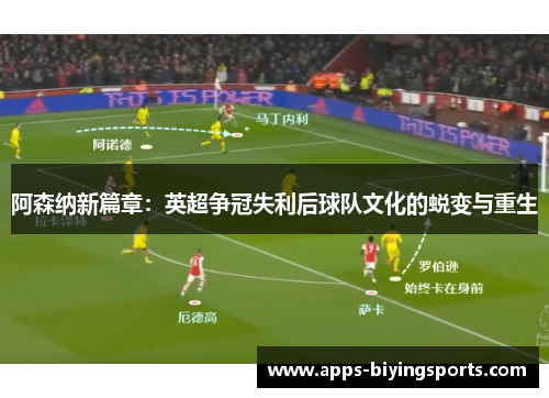 阿森纳新篇章：英超争冠失利后球队文化的蜕变与重生