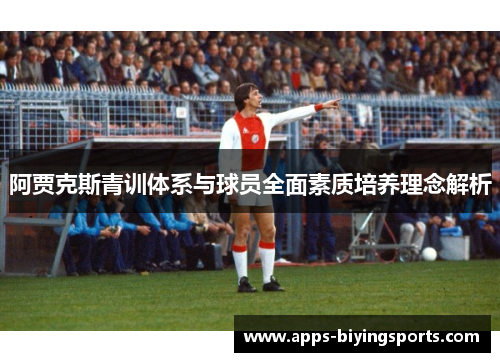 阿贾克斯青训体系与球员全面素质培养理念解析