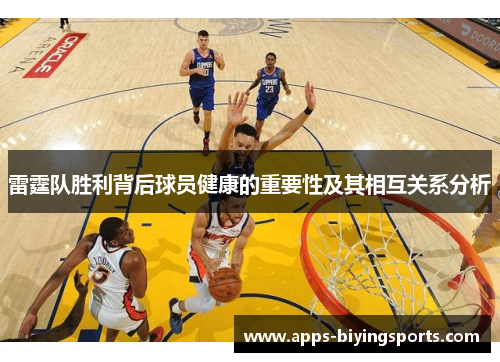 雷霆队胜利背后球员健康的重要性及其相互关系分析