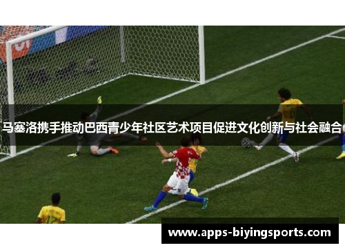 马塞洛携手推动巴西青少年社区艺术项目促进文化创新与社会融合