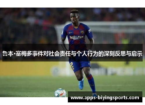 鲁本·塞梅多事件对社会责任与个人行为的深刻反思与启示