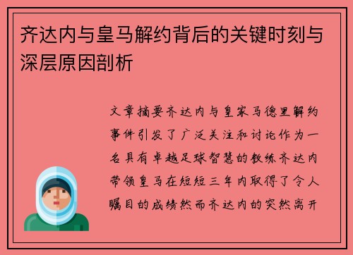 齐达内与皇马解约背后的关键时刻与深层原因剖析